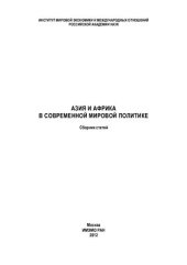 book Азия и Африка в современной мировой политике