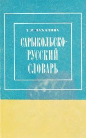 book Сарыкольско-русский словарь