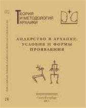 book Лидерство в архаике: условия и формы проявления