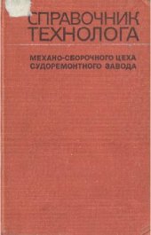book Справочник технолога механо-сборочного цеха судоремонтного завода