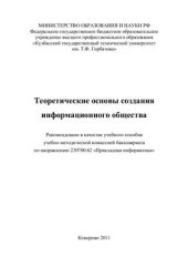 book Теоретические основы создания информационного общества