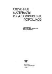 book Спеченные материалы из алюминиевых порошков