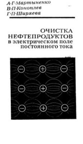 book Очистка нефтепродуктов в электрическом поле постоянного тока