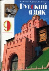 book Русский язык. 9 класс