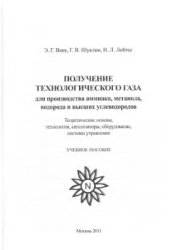 book Получение технологического газа для производства аммиака, метанола, водорода и высших углеводородов. Теоретические основы, технология, катализаторы, оборудование, системы управления