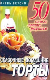 book Сказочные домашние торты