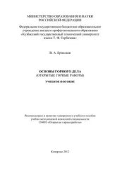 book Основы горного дела (Открытые горные работы)