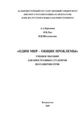 book Один мир - общие проблемы