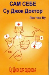 book Сам себе Су - Джок доктор