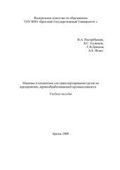 book Машины и механизмы для перемещения грузов на предприятиях лесопильно-деревообрабатывающей промышленности