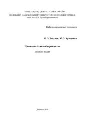 book Цінова політика підприємства