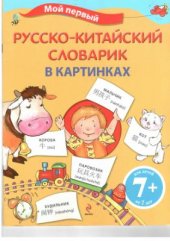 book Мой первый Русско-Китайский словарик в картинках