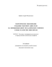 book Теоретическое обоснование создания ракетного двигателя на порошкообразном металлическом горючем и воде в качестве окислителя