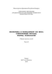 book Экономика и управление XXI века. Современные методы, формы, технологии Часть 2
