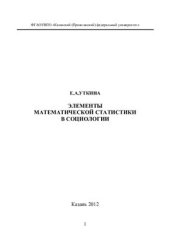 book Элементы математической статистики в социологии