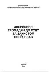book Звернення громадян до суду за захистом своїх прав