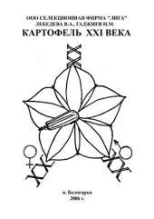 book Картофель XXI века