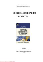 book Система экономики качества