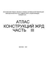 book Атлас конструкций ЖРД Часть 3 (агрегаты)