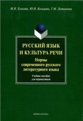 book Русский язык и культура речи. Нормы современного русского литературного языка