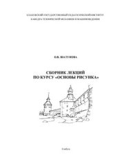 book Сборник лекций по курсу Основы рисунка