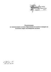 book Рекомендации по минимизации образования ползунов и наваров на колёсных парах пассажирских вагонов