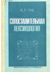 book Сопоставительная лексикология. (на материале французского и русского языков)