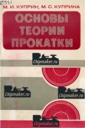 book Основы теории прокатки
