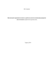 book Внеочаговый стержневой остеосинтез трубчатых костей и оптимизация репаративного остеогенеза