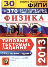 book ЕГЭ 2013. Физика. 30 вариантов типовых тестовых заданий и 370 дополнительных заданий части 3(С)