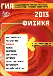 book Государственная итоговая аттестация выпускников 9 классов в новой форме. Физика. 2013