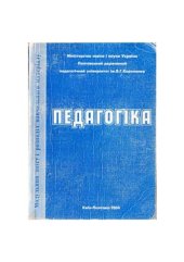 book Педагогіка. Інтегрований курс теорії та історії. Часть 2