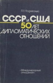 book СССР - США: 50 лет дипломатических отношений