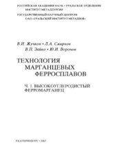 book Технология марганцевых ферросплавов. Часть 1. Высокоуглеродистый ферромарганец
