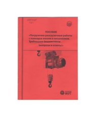 book Погрузочно-разгрузочные работы с помощью машин и механизмов. Требования безопасности (вопросы и ответы)