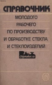 book Справочник молодого рабочего по производству и обработке стекла и стеклоизделий