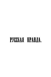 book Текст Русской правды на основании четырех списков разных редакций