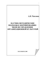 book Научно-методические подходы к формированию модели управления организационной культурой