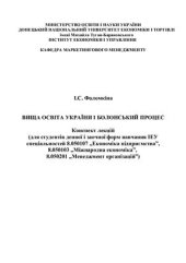 book Вища освіта України і Болонський процес