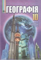 book Географія. 10 клас: Рівень стандарту, академічний рівень