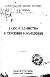 book Закон единства в строении насаждений