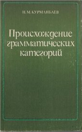 book Происхождение грамматических категорий