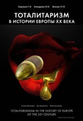 book Тоталитаризм в истории Европы XX века