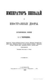 book Император Николай и иностранные дворы