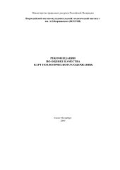 book Рекомендации по оценке качества карт геологического содержания
