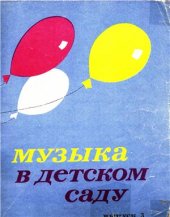 book Музыка в детском саду. Песни, игры, пьесы для детей 4-5 лет. Выпуск 3