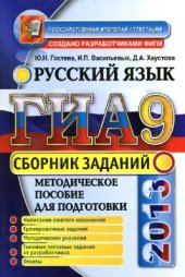 book ГИА 2013. Русский язык. Сборник заданий