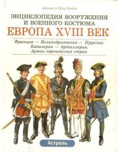 book Энциклопедия вооружения и военного костюма. Том 8. Европа XVIII век (часть 1)