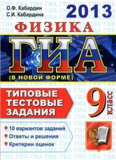 book ГИА 2013. Физика. 9 класс. Типовые тестовые задания