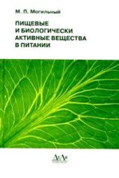 book Пищевые и биологически активные вещества в питании